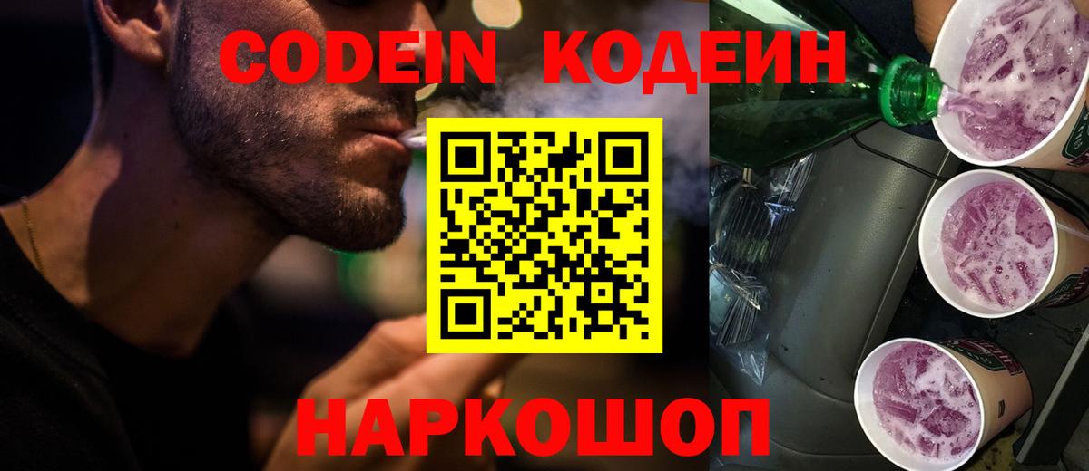 Кодеин Purple Drank Кинель